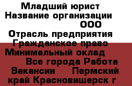 Младший юрист › Название организации ­ Omega electronics, ООО › Отрасль предприятия ­ Гражданское право › Минимальный оклад ­ 52 000 - Все города Работа » Вакансии   . Пермский край,Красновишерск г.